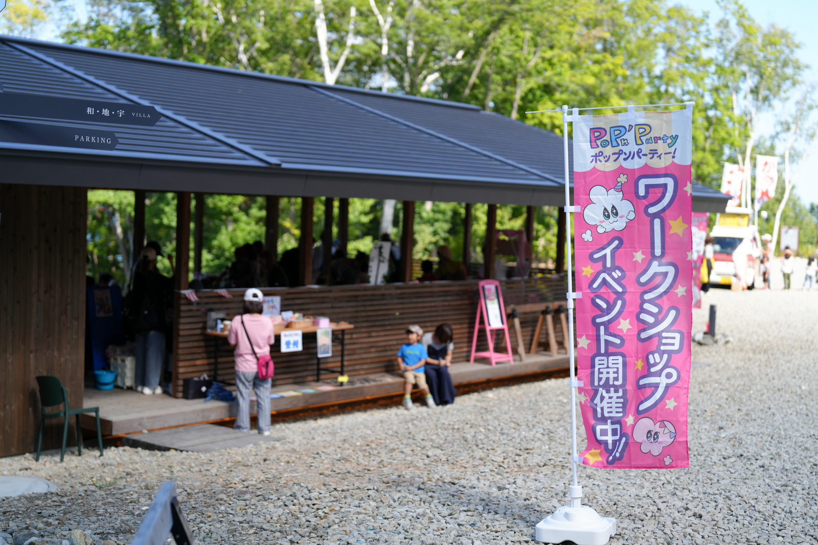 ポップンパーティーツアー第2弾山郷の森であそぼう